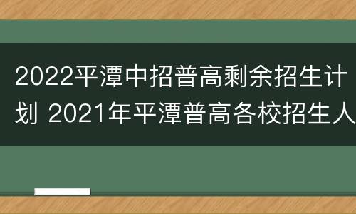 2022平潭中招普高剩余招生计划 2021年平潭普高各校招生人数