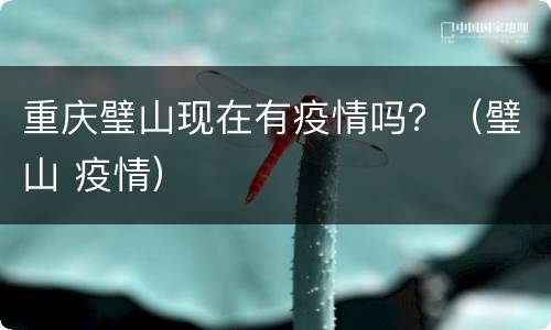 重庆璧山现在有疫情吗？（璧山 疫情）