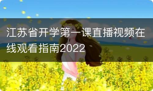 江苏省开学第一课直播视频在线观看指南2022