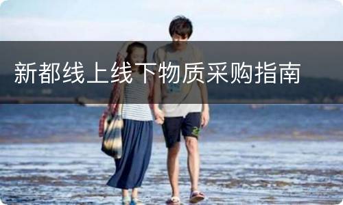 新都线上线下物质采购指南