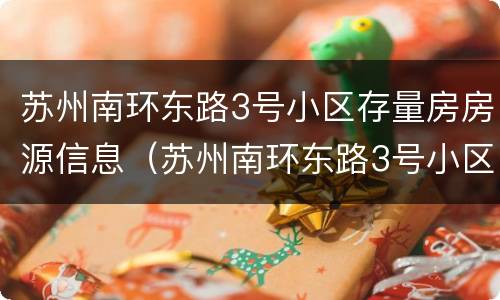 苏州南环东路3号小区存量房房源信息（苏州南环东路3号小区存量房房源信息）