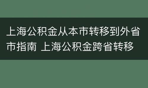 上海公积金从本市转移到外省市指南 上海公积金跨省转移