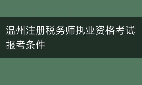 温州注册税务师执业资格考试报考条件