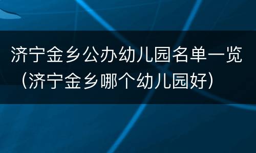 济宁金乡公办幼儿园名单一览（济宁金乡哪个幼儿园好）