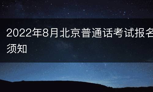 2022年8月北京普通话考试报名须知