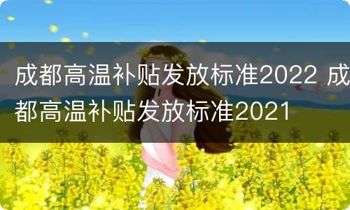 成都高温补贴发放标准2022 成都高温补贴发放标准2021
