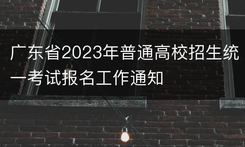广东省2023年普通高校招生统一考试报名工作通知