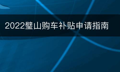 2022璧山购车补贴申请指南