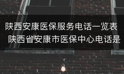 陕西安康医保服务电话一览表 陕西省安康市医保中心电话是多少