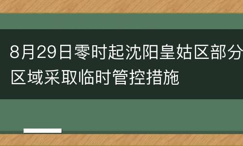 8月29日零时起沈阳皇姑区部分区域采取临时管控措施