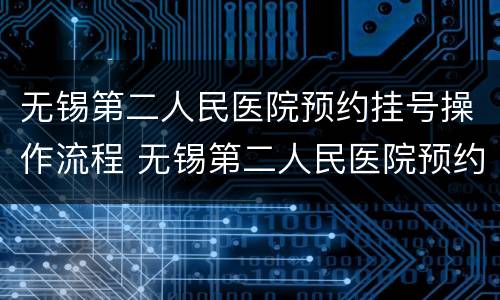 无锡第二人民医院预约挂号操作流程 无锡第二人民医院预约挂号操作流程图片