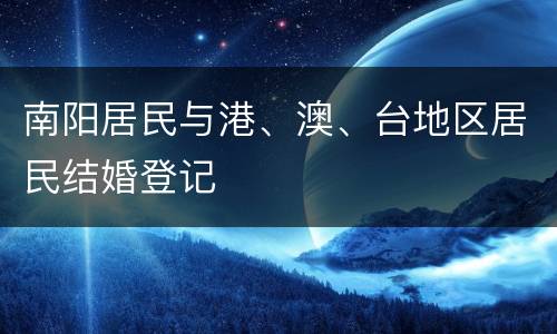 南阳居民与港、澳、台地区居民结婚登记