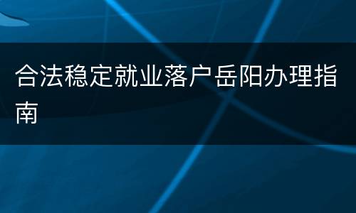 合法稳定就业落户岳阳办理指南