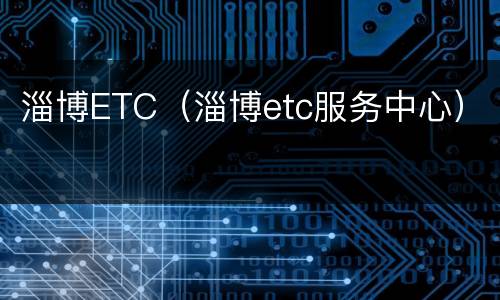 淄博ETC（淄博etc服务中心）