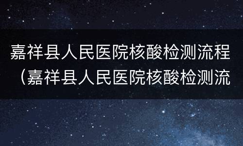嘉祥县人民医院核酸检测流程（嘉祥县人民医院核酸检测流程查询）