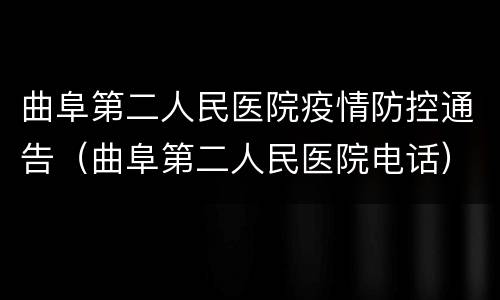 曲阜第二人民医院疫情防控通告（曲阜第二人民医院电话）