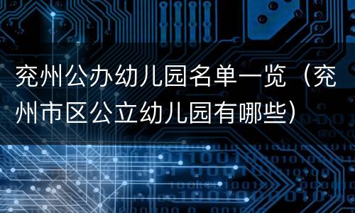 兖州公办幼儿园名单一览（兖州市区公立幼儿园有哪些）