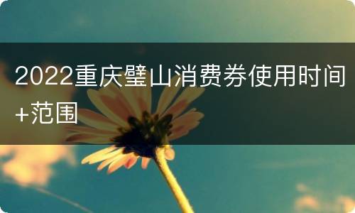 2022重庆璧山消费券使用时间+范围