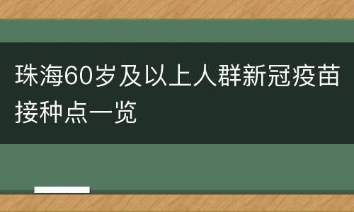 珠海60岁及以上人群新冠疫苗接种点一览