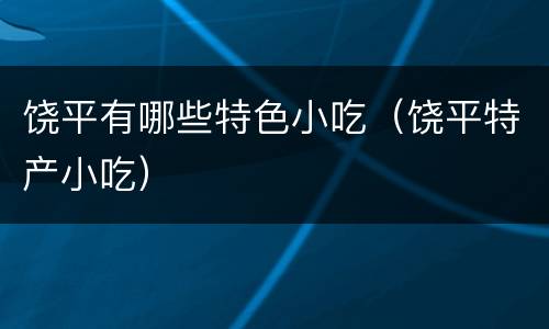 饶平有哪些特色小吃（饶平特产小吃）