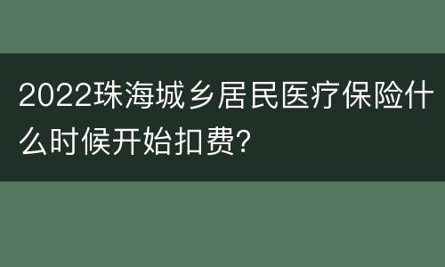 2022珠海城乡居民医疗保险什么时候开始扣费？