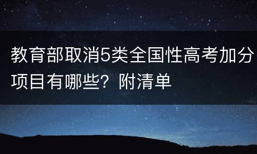 教育部取消5类全国性高考加分项目有哪些？附清单