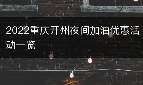 2022重庆开州夜间加油优惠活动一览