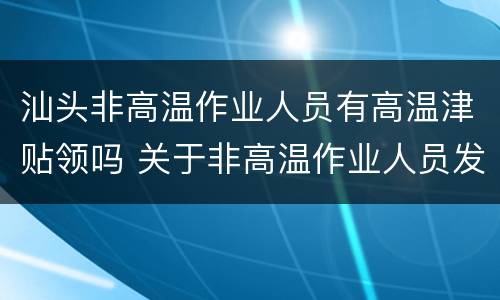 汕头非高温作业人员有高温津贴领吗 关于非高温作业人员发放高温津贴的意见