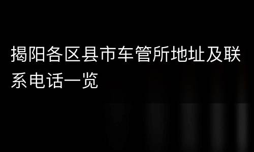 揭阳各区县市车管所地址及联系电话一览