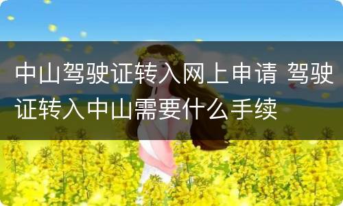 中山驾驶证转入网上申请 驾驶证转入中山需要什么手续
