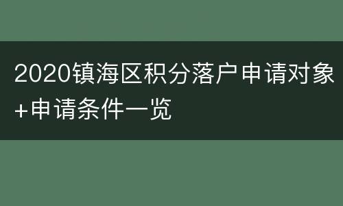 2020镇海区积分落户申请对象+申请条件一览