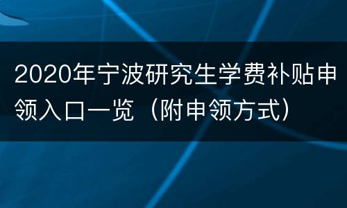 2020年宁波研究生学费补贴申领入口一览（附申领方式）