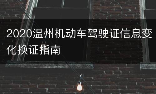 2020温州机动车驾驶证信息变化换证指南