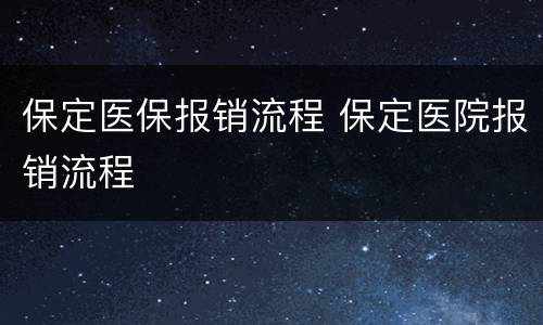 保定医保报销流程 保定医院报销流程