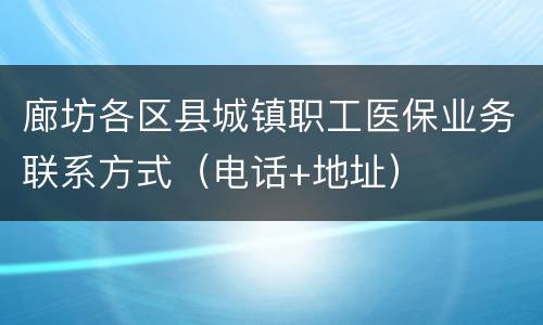 廊坊各区县城镇职工医保业务联系方式（电话+地址）