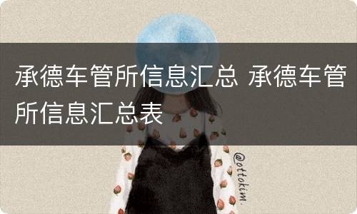 承德车管所信息汇总 承德车管所信息汇总表