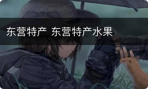 东营特产 东营特产水果