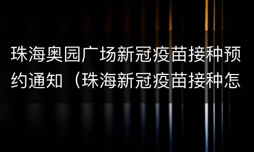 珠海奥园广场新冠疫苗接种预约通知（珠海新冠疫苗接种怎么预约）