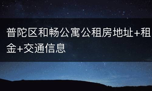 普陀区和畅公寓公租房地址+租金+交通信息