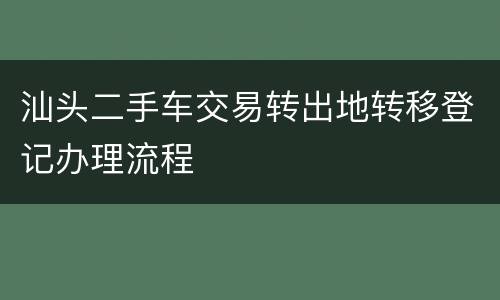 汕头二手车交易转出地转移登记办理流程