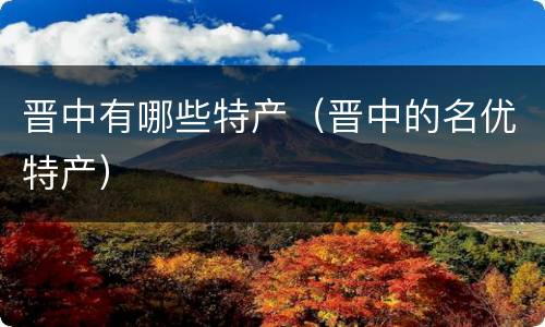 晋中有哪些特产（晋中的名优特产）