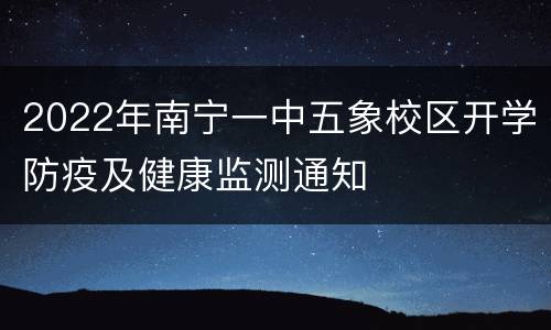 2022年南宁一中五象校区开学防疫及健康监测通知