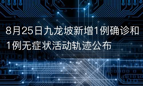 8月25日九龙坡新增1例确诊和1例无症状活动轨迹公布