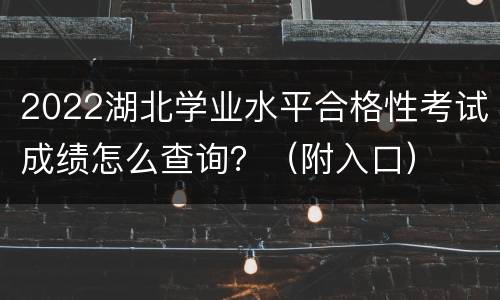 2022湖北学业水平合格性考试成绩怎么查询？（附入口）