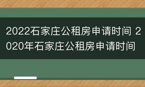 2022石家庄公租房申请时间 2020年石家庄公租房申请时间