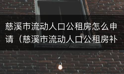 慈溪市流动人口公租房怎么申请（慈溪市流动人口公租房补贴）