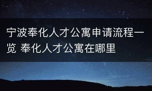 宁波奉化人才公寓申请流程一览 奉化人才公寓在哪里