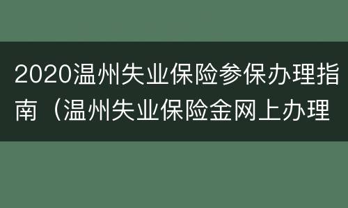 2020温州失业保险参保办理指南（温州失业保险金网上办理流程）