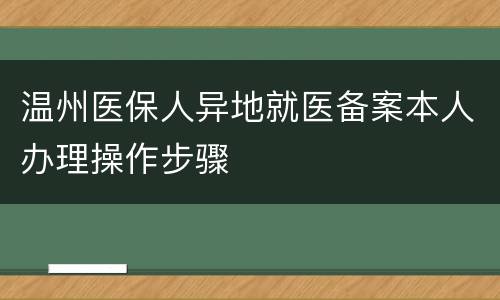 温州医保人异地就医备案本人办理操作步骤