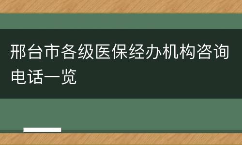 邢台市各级医保经办机构咨询电话一览